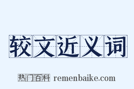 较文近义词是什么意思的图片